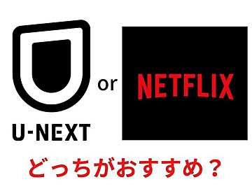 U-NEXTとNetflixどっちがおすすめ?違いをわかりやすく比較