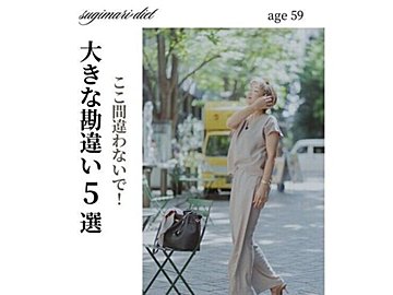 59歳で-15kg!【ダイエット勘違い5選】「だから頑張っても痩せられなかった」「やめたらキレイに痩せた」