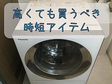 【時短に加えて空間節約も！】買い替えするなら乾燥機付き洗濯機