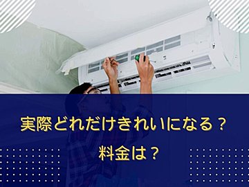 実録!エアコン掃除をプロに依頼してみたらどれだけ綺麗になる?料金は?