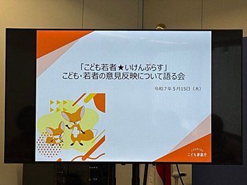 「こども若者★いけんぷらす」って? 子どもの声を政策につなぐ新しい仕組み
