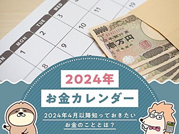 【2024年お金カレンダー】2024年4月以降知っておきたいお金のこととは？