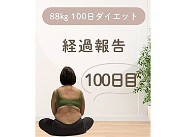 49歳、88kgの崖っぷち…【100日間ダイエットに成功】「別人級です!」「めちゃくちゃ変わった!」