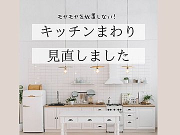 日々の小さな家事ストレスを解消!最新キッチンアップデート3選