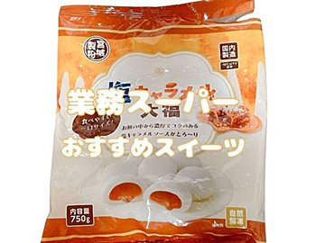 甘じょっぱさがたまらない!業務スーパー人気シリーズの新商品
