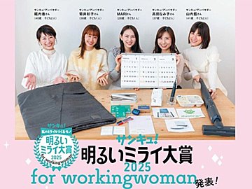 2025年に輝くのはどんな商品?発表します!「サンキュ!明るいミライ大賞2025 for workingwoman」