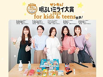 2025年に輝くのはどんな商品?発表します!「サンキュ!明るいミライ大賞2025 for kids & teens」