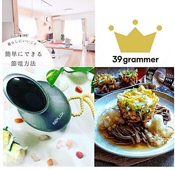 洗濯機に入れる洋服の順番を変えるだけで節電できる!?2020年8月「39grammer賞」発表!