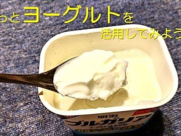 「ヨーグルト」は食べるだけじゃもったいない!肉、魚、野菜がもっとおいしくなる活用法をご紹介