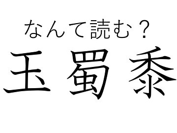 ワイルドに食べたい野菜!難読漢字「玉蜀黍」はなんて読む?