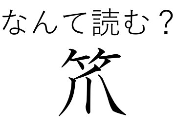 掃除より料理に使うかも!?難読漢字「笊」はなんて読む?