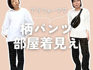 おば見え、部屋着見え卒業!柄パンツを今っぽくオシャレにする着こなしのコツ