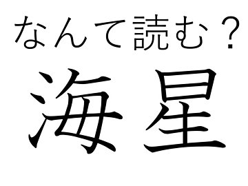 【難読漢字クイズ】キラキラ光ると思いきや…!?「海星」はなんて読む?
