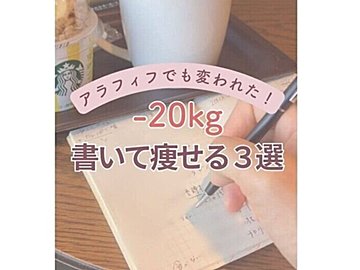 「書いたら痩せた」ってどういうこと?【50代・20kg痩せ】驚きのビフォーアフター「肌ツヤまでアップ!」