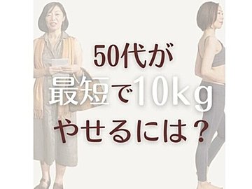 40代、50代でもあきらめないで【痩せ体質になる習慣5選】「いじめるダイエットはやめて」