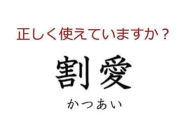 その使い方で大丈夫?間違えやすい日本語「割愛」の本当の意味とは