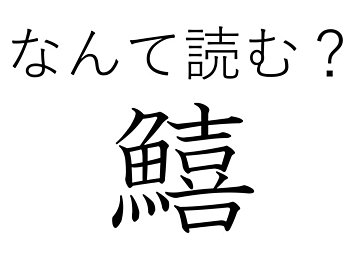 てんぷらにもお寿司にも!難読漢字「鱚」はなんて読む?