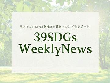 何度も火を灯せるキャンドルが登場!今週の気になるSDGsニュースをお届け【39SDGs WeeklyNews】