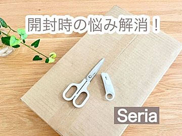 【セリア】ダンボール開封時の悩みが解消!買わなきゃ損な超便利なハサミ