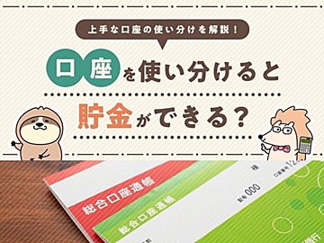 口座を使い分けると貯金ができる?上手な口座の使い分けを解説!