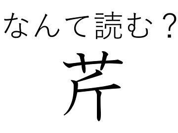 炊きたてご飯もによく合う！難読漢字「芹」はなんて読む？