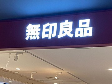 無印良品で買ってよかった!「日焼け止めジェル」をおすすめする3つの理由