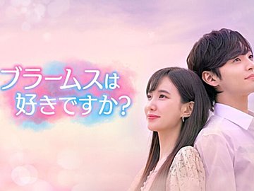 【韓国ドラマ】キム・ミンジェ×パク・ウンビン主演『ブラームスは好きですか?』天才ピアニストと落ちこぼれヴァイオリニストが織りなす甘く切ない青春ラブロマンス!