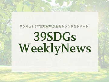3月は「女性史月間」!「幸せの黄色い写真」をシェアして盛り上げよう!今週の気になるSDGsニュースをお届け【39SDGs WeeklyNews】