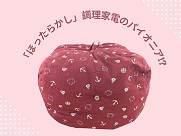 煮込み料理は「鍋帽子」におまかせ!大正時代にルーツがある「ほったらかし」調理グッズとは?