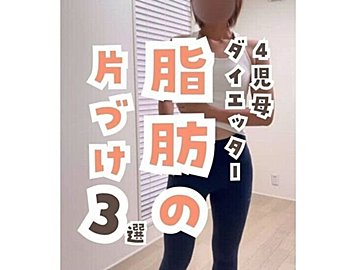 いらない脂肪を片づけるコツ3選!【17kg痩せた4児の母】「ウエスト-13cm」「少しの工夫で体は変わる」