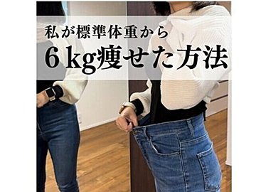 標準体重から6kg痩せに成功!【30代ダイエット】「体がかたい」「便秘」「お菓子大好き」でも痩せた!