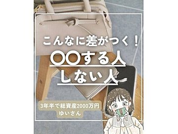 3年半で総資産2,000万円!「ゆいさん」の貯めテクを大公開