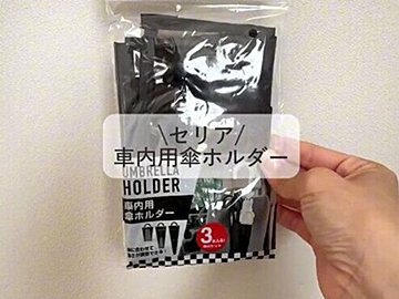 車内環境が爆変!?【ダイソー&セリア】「まさにこんなの欲しかった!」「かゆいところに手が届く」便利商品7選