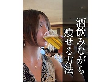 太る体質だったのに!【13kg痩せに成功】「お酒を飲みながら痩せる」「飲んでも食べても体型キープ」