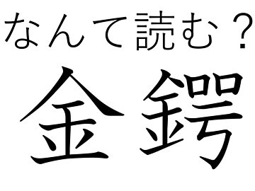 ネーミングからして謎すぎる!?難読漢字「金鍔」はなんて読む?