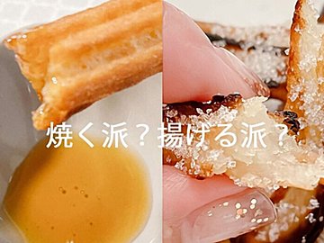 【業務スーパー】焼く派?揚げる派?冷凍チュロス(チューロス)