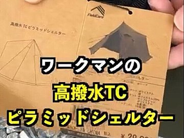 お値段以上のクオリティ!【ワークマン】「知らないと損」「機能も良すぎた」アウトドア用品2選