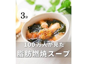 産後6カ月で11kg痩せ!【3分でできる痩せレシピ】「100万人が見た脂肪燃焼スープ」「罪悪感ゼロ」