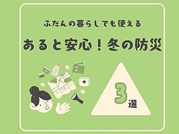 衣替えのついでに見直そう!寒い季節の防災対策大丈夫?