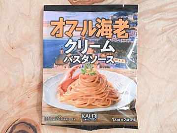 【カルディ】カフェで出てくるような濃厚な「オマール海老クリームパスタ」を自宅で手軽に♪&簡単アレンジレシピ付き