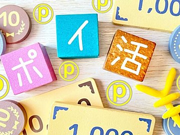 ポイント=お得は危険!?貯めている人に教わるポイ活の落とし穴
