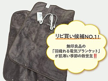 無印良品の羽織れる電気ブランケットが便利すぎる!