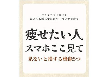 「ダイエット=根性」は古い!【スマホでダイエット】「痩せたい人はここを見て」見ないと損する機能5選