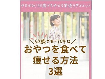 本当に60歳なの?【10kg痩せに成功】おやつを食べても痩せる方法3選「味方にすれば痩せていくんです!」
