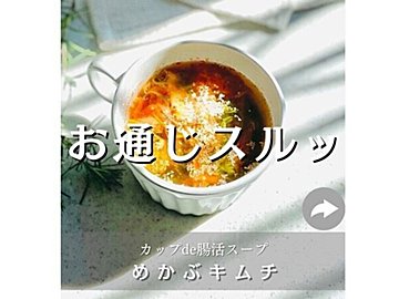 ヘロヘロな日でもダイエット【毎日腸活スープ】「40代、3カ月で-5kg」「お手軽カップスープで快便!」