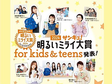 「子どものミライを明るくするモノ」は⁉「サンキュ!明るいミライ大賞 2024 for kids & teens」発表!
