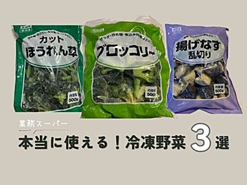 【業務スーパー】これ買っときゃ間違いない！本当に使える「冷凍野菜」3選&簡単レシピ
