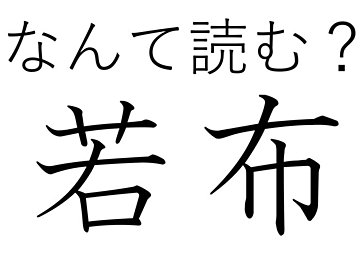 本当に古株はないんだな…!難読漢字「若布」はなんて読む?