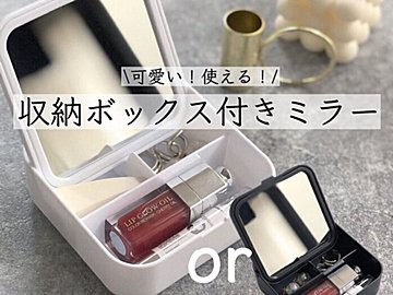 あなたはどっち派?【セリア】「可愛い!使える!」収納ボックス付きミラーをご紹介
