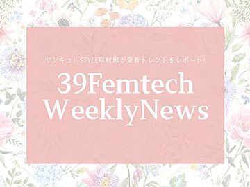 プレ更年期以降の女性向けアプリが登場!今週のフェムテックニュースをお届け!【39Femtech WeeklyNews】